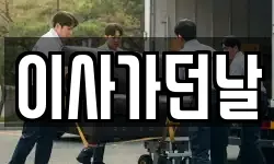 이사가던날