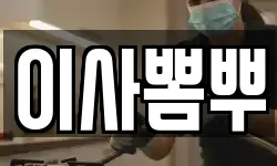 이사뽐뿌
