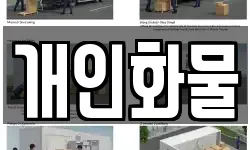 개인화물