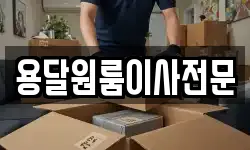 용달원룸이사전문