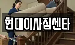 현대이사짐센타