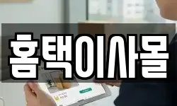 홈택이사몰