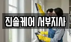 진솔케어 서부지사