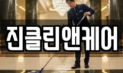 진클린앤케어