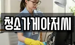 청소가게아저씨