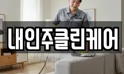 내인주클린케어