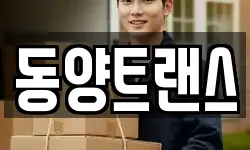 동양트랜스