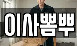 이사뽐뿌