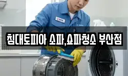 침대토피아 소파,쇼파청소 부산점