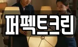 퍼펙트크린