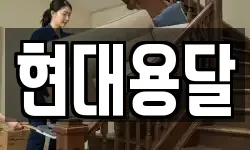 현대용달