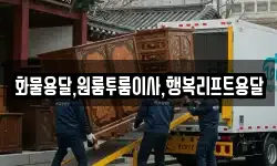 화물용달,원룸투룸이사,행복리프트용달