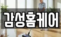 감성홈케어