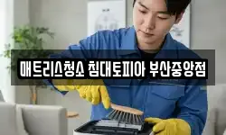 부산광역시 동래구 낙민동 청소,입주청소,사무실청소,에어컨청소