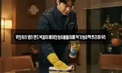 부산시스템스탠드벽걸이에어컨청소통돌이세탁기청소싹쓰리하우스