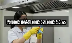 부산에어컨가스충전,에어컨수리,에어컨청소,AS