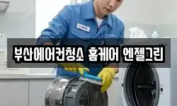 부산에어컨청소 홈케어 엔젤그린
