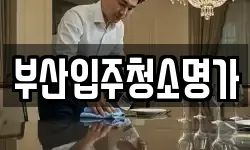 부산입주청소명가