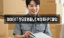 아이티IT전당포명품노트북컴퓨터PC매입