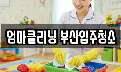 엄마클리닝 부산입주청소