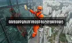 이사청소사무실청소정기청소입주청소전문업체정성클린