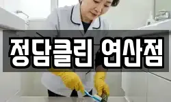 정담클린 연산점