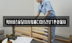 퀵서비스용달이사원룸다마스라보1톤화물차