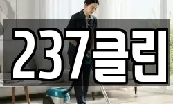 237클린