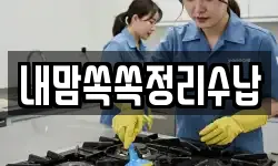 부산광역시 동래구 명륜동 청소,입주청소,사무실청소,에어컨청소