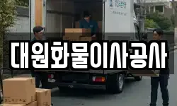 대원화물이사공사