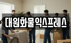 부산광역시 동래구 명륜동 이사,용달이사,포장이사,원룸이사,보관이사