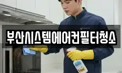 부산시스템에어컨필터청소
