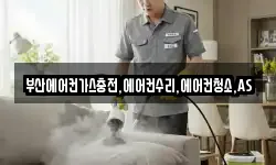 부산에어컨가스충전,에어컨수리,에어컨청소,AS