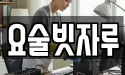 요술빗자루