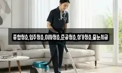 종합청소,입주청소,이사청소,준공청소,상가청소,줄눈시공
