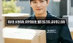 짐보관,보관이사,이삿짐보관,셀프스토리지,공유창고,이사