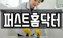 퍼스트홈닥터