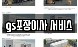 gs포장이사 서비스