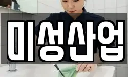미성산업