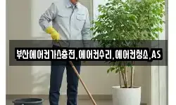 부산에어컨가스충전,에어컨수리,에어컨청소,AS