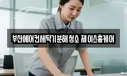 부산광역시 동래구 명장동 청소,입주청소,사무실청소,에어컨청소