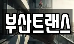 부산광역시 동래구 명장동 이사,용달이사,포장이사,원룸이사,보관이사