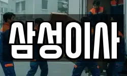 삼성이사