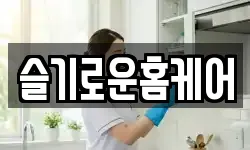 슬기로운홈케어
