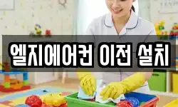 엘지에어컨 이전 설치