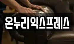 온누리익스프레스