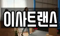 이사트랜스