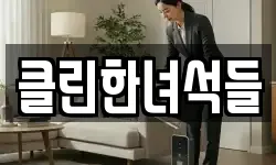 클린한녀석들