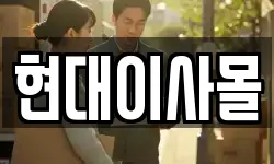현대이사몰