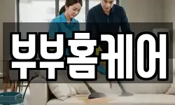 부부홈케어